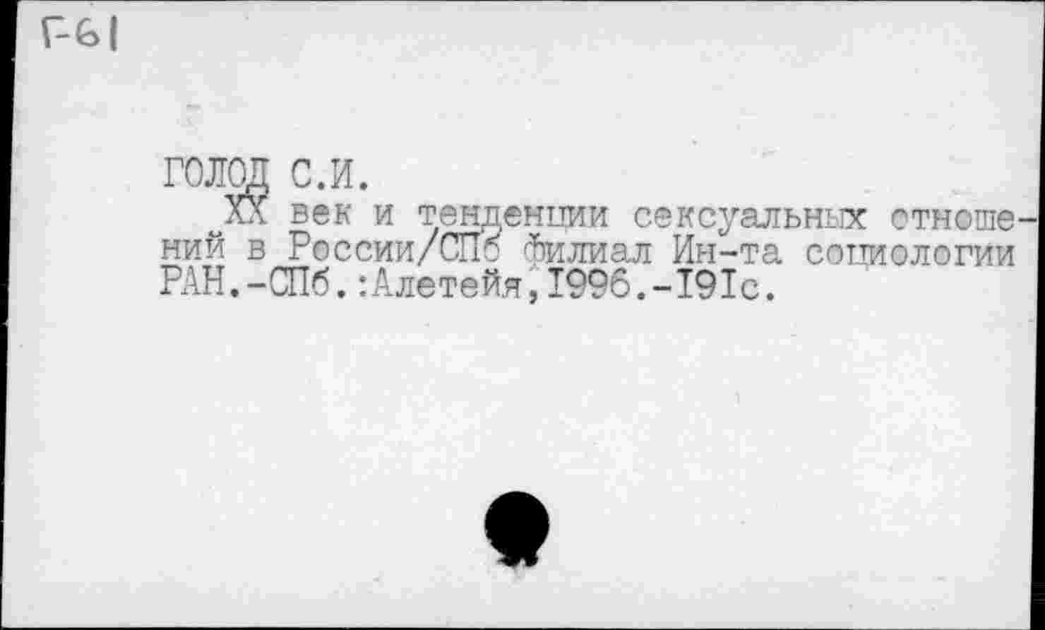 ﻿голод с.и.
^Хл век и тенденции сексуальных отноше ний в Рессии/СПб Филиал Ин-та социологии РАН.-СПб.:Алетейя,1996.-191с.